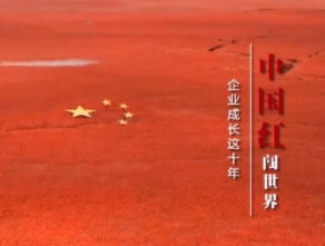 短视频 | “中国红”闯世界