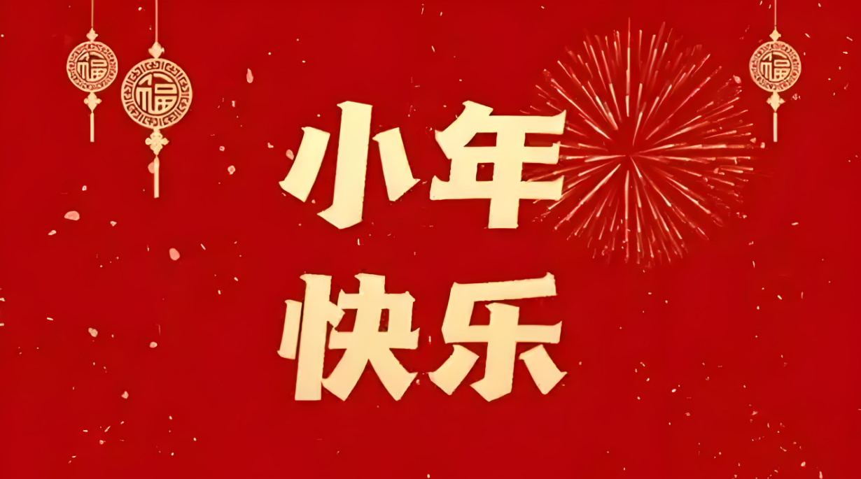 小年到，福气绕 | 晨光天润制药祝您小年快乐！